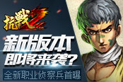 新版本即将来袭？《抗战2》全新职业侦察兵首曝