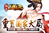 重置国家大局 游戏王国《极品三国志》开创新纪元