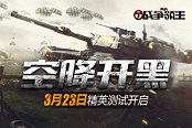 春天里的第一把火 《再战战争领主》精英测试今日开启