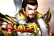 一指天下 欢乐园《极品三国志》穿越时空会英豪