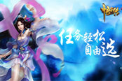 许你不一样的西游梦《悟空传》将上线 任务轻松自由选