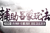 辅助吕蒙玩法 2686《极品三国志》各方豪杰等你来战