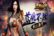 威名永镌51《蓝月传奇》蓝月主角光环