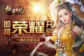 一网打尽新玩法 51新游《红月传说》即将荣耀开启