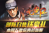 部队召集送豪礼 《亮剑2》本周五邀你再战新服