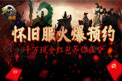 梦三国怀旧服火爆预约中 千万现金红包等你拿