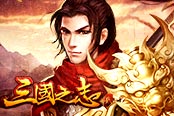 碎屏特效 欢乐园《三国之志2》武将必杀一气呵成