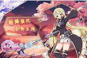 《幻刃录》手游全新助阵强化系统上线