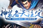 神装备天注定 2686《极品三国志》缘分装备攻略
