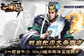 羽扇纶巾大杀四方《一骑当千2》Win10版本阵法…