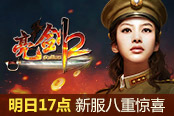 月末大狂欢 《亮剑2》明日17点新服八重惊喜