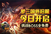 梦三国怀旧服今日开启 挑战BOSS全免费