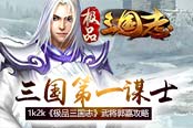 三国第一谋士1k2k《极品三国志》武将郭嘉