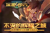 不灭的辉耀之城1k2k《深渊预言》游戏评测