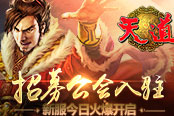 招募公会入驻 《天道》新服今日火爆开启
