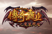 我的青春十七年 37《传奇霸业》足迹系统亮相