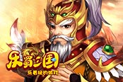 看门绝活 欢乐园《乐蜀三国》黄忠一箭定江山