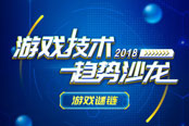 三七互娱携手iTechclub举办“2018游戏技术趋势沙龙”