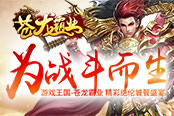 为战斗而生 游戏王国《苍龙霸业》精彩绝伦饕餮盛宴