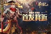《莽荒纪2018》首发将近 新版本引关注！