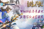 《蜀山战纪2踏火行歌》Win10版春意盎然我等你的十里春风