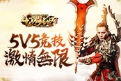 龙腾传世凌霄天界开放 刘烨兄弟教你5V5竞技