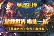 《英魂外传》宝物DIY玩法上线 全民打宝赢取神装