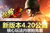 核心玩法内容抢先看 《抗战2》新资料片4.20公测