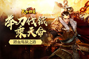 举刀伐钺乘天命 51《铁血皇城》踏血炼狱之路
