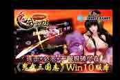 连击+必杀+无限极破尽在《鬼武三国志》Win10版本