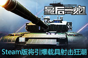 姗姗来迟！《最后一炮》Steam版将引爆载具射击狂潮