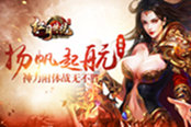 扬帆起航新战场  51《红月传说》神力附体战无不胜