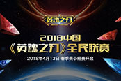 《英魂之刃》全民联赛春季赛小组赛即将开启 成就巅峰荣耀