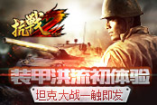 装甲洪流初体验 《抗战2》坦克大战一触即发