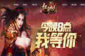 血色红月 51《红月传说》镇守四方