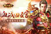 智勇双全方无敌 51《散人传说》血战四圣宫