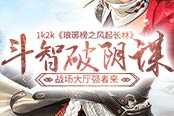 斗智破阴谋1k2k《琅琊榜之风起长林》战场大厅强者来