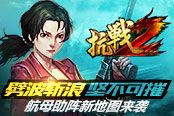 劈波斩浪坚不可摧 《抗战2》航母助阵新地图来袭