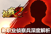 魑魅魍魉难遁形 《抗战2》新职业侦察兵深度解析