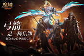 坚持您的热爱！ 《魔域》精灵游侠“箭破天穹”内测现世