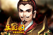 豪杰并起 欢乐园《乐蜀三国》群雄巅峰对决