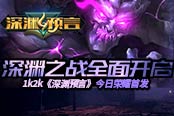 群魔乱世1k2k《深渊预言》开测四区即刻开启