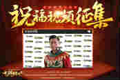 庆贪玩游戏三周年 发祝福视频来传世做文化人