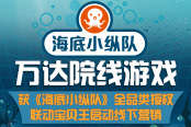 万达游戏获《海底小纵队》全品类授权 联动宝贝王启动线下营销