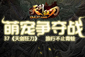 旅行不止青蛙 37《天剑狂刀》萌宠争夺战来袭