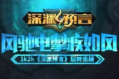 风驰电掣疾如风1k2k《深渊预言》玩转坐骑