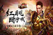 四大神兽来助阵 51《红月传说》四象系统倾情来袭