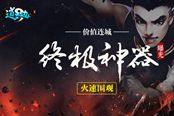 火速围观！价值连城《道无边》终极神器曝光