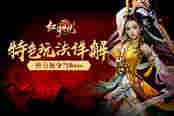 神力加身当Boss 51《红月传说》特色玩法详解