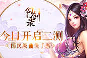 国民级仙侠手游《幻剑录》今日开启二测